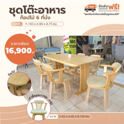 ชุดโต๊ะอาหารไม้ 6 ที่นั่ง