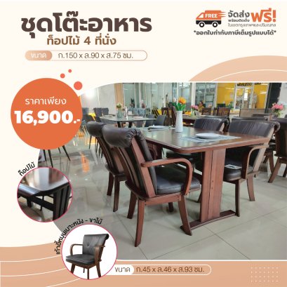 ชุดโต๊ะอาหารไม้ 4 ที่นั่ง
