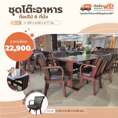 ชุดโต๊ะอาหารไม้ 6 ที่นั่ง