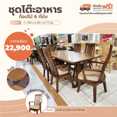 ชุดโต๊ะอาหารไม้ 6 ที่นั่ง