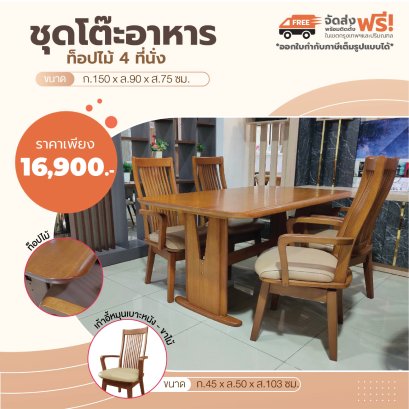 ชุดโต๊ะอาหารไม้ 4 ที่นั่ง