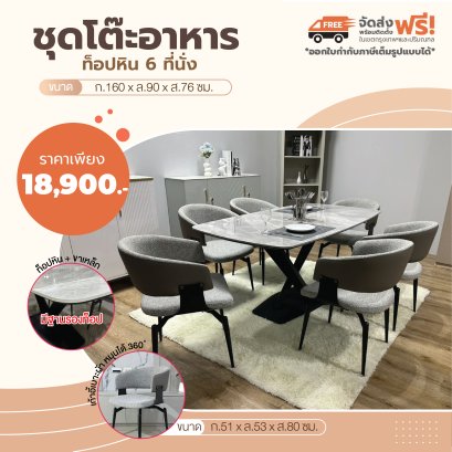 ชุดโต๊ะอาหารหิน 6 ที่นั่ง