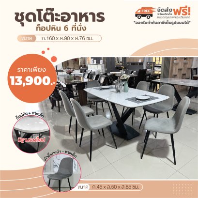 ชุดโต๊ะอาหารหิน 6 ที่นั่ง