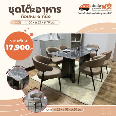 ชุดโต๊ะอาหารหิน 6 ที่นั่ง