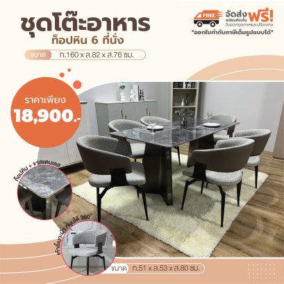 ชุดโต๊ะอาหารหิน 6 ที่นั่ง