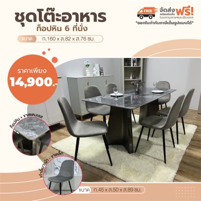 ชุดโต๊ะอาหารหิน 6 ที่นั่ง