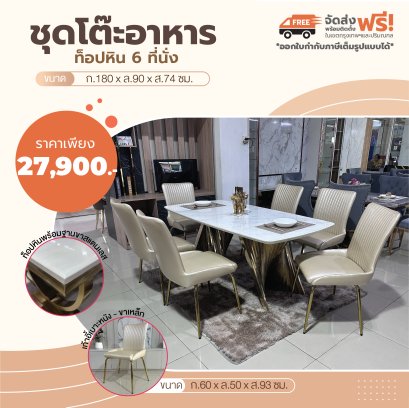 ชุดโต๊ะอาหารหิน 6 ที่นั่ง