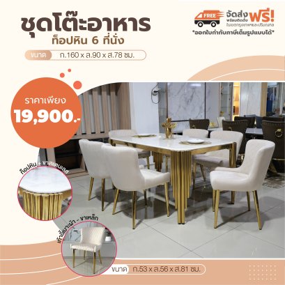 ชุดโต๊ะอาหารหิน 6 ที่นั่ง