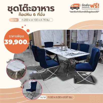 ชุดโต๊ะอาหารหิน 6 ที่นั่ง
