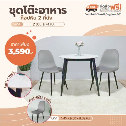 ชุดโต๊ะอาหารหิน 2 ที่นั่ง