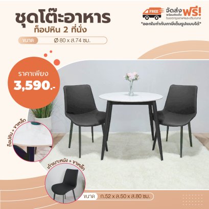 ชุดโต๊ะอาหารหิน 2 ที่นั่ง