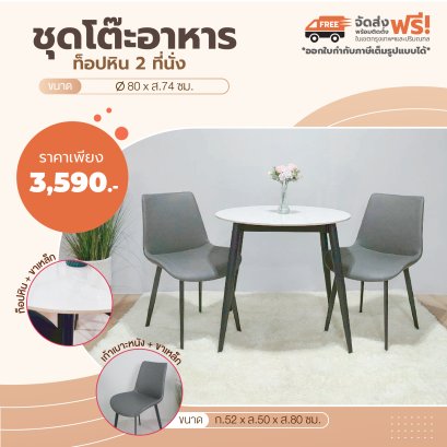 ชุดโต๊ะอาหารหิน 2 ที่นั่ง