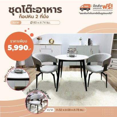 ชุดโต๊ะอาหารหิน 2 ที่นั่ง