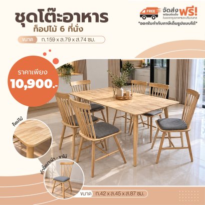 ชุดโต๊ะอาหารไม้ 6 ที่นั่ง