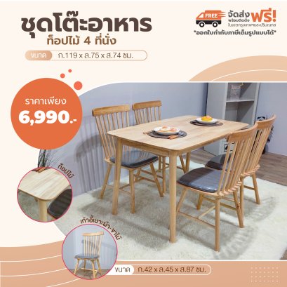 ชุดโต๊ะอาหารไม้ 4 ที่นั่ง