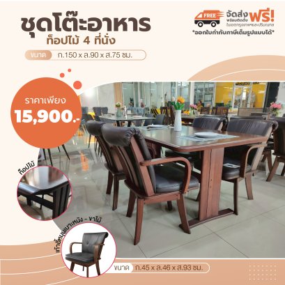 ชุดโต๊ะอาหารไม้ 4 ที่นั่ง