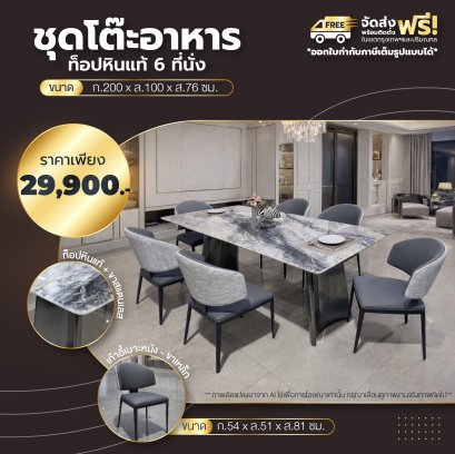 ชุดโต๊ะอาหารหิน 6 ที่นั่ง