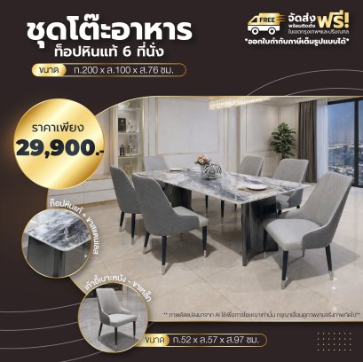 ชุดโต๊ะอาหารหิน 6 ที่นั่ง