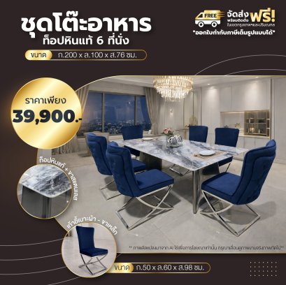 ชุดโต๊ะอาหารหิน 6 ที่นั่ง