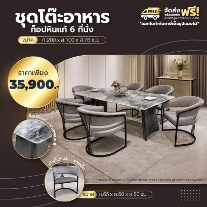 ชุดโต๊ะอาหารหิน 6 ที่นั่ง
