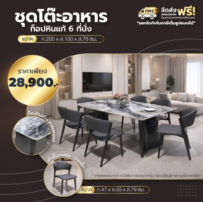 ชุดโต๊ะอาหารหิน 6 ที่นั่ง