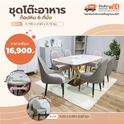 ชุดโต๊ะอาหารหิน 6 ที่นั่ง