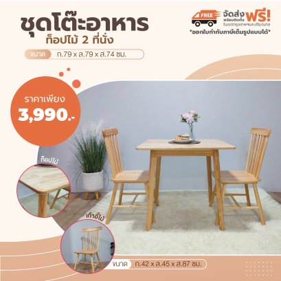 ชุดโต๊ะอาหารไม้ 2 ที่นั่ง