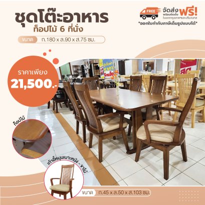 ชุดโต๊ะอาหารไม้ 6 ที่นั่ง