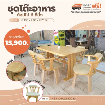 ชุดโต๊ะอาหารไม้ 6 ที่นั่ง