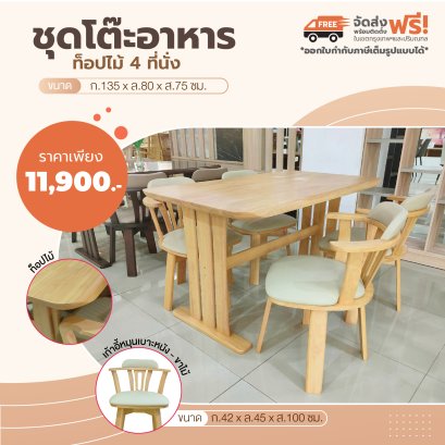 ชุดโต๊ะอาหารไม้ 4 ที่นั่ง