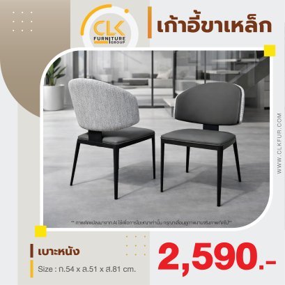 เก้าอี้ขาเหล็ก