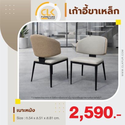 เก้าอี้ขาเหล็ก