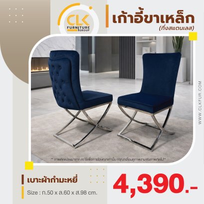 เก้าอี้ขาเหล็ก(กึ่งเลส)