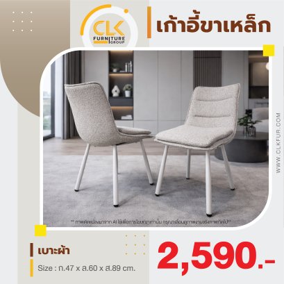 เก้าอี้ขาเหล็ก