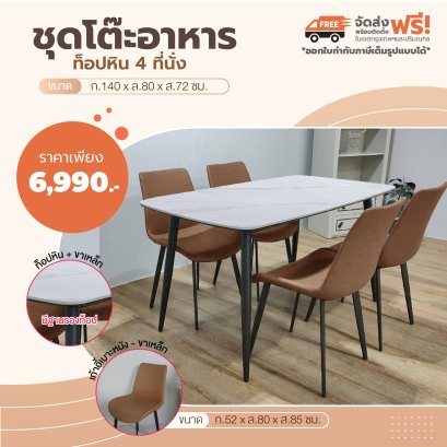 ชุดโต๊ะอาหารหิน 4 ที่นั่ง