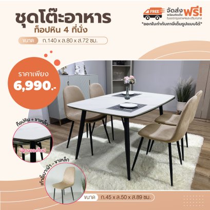 ชุดโต๊ะอาหารหิน 4 ที่นั่ง