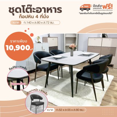 ชุดโต๊ะอาหารหิน 4 ที่นั่ง