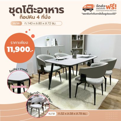 ชุดโต๊ะอาหารหิน 4 ที่นั่ง