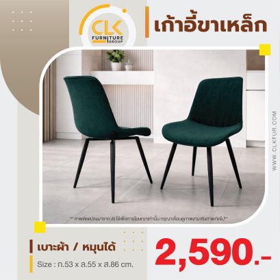 เก้าอี้ขาเหล็ก