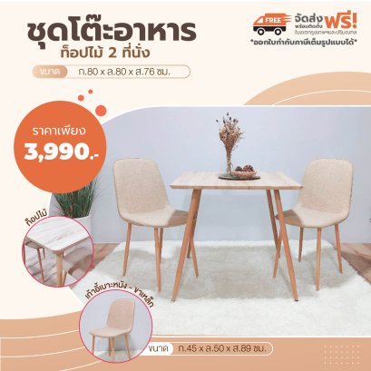 ชุดโต๊ะอาหารไม้ 2 ที่นั่ง