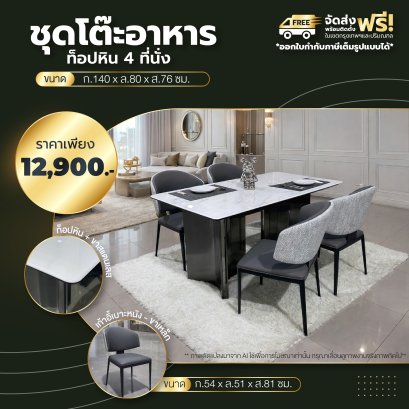 ชุดโต๊ะอาหารหิน 4 ที่นั่ง