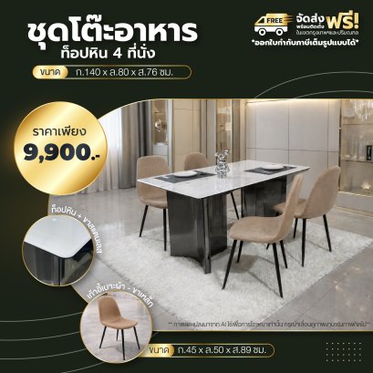 ชุดโต๊ะอาหารหิน 4 ที่นั่ง