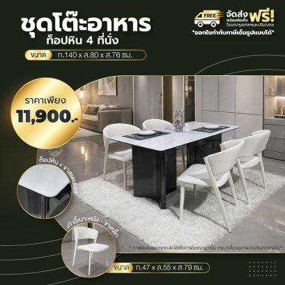 ชุดโต๊ะอาหารหิน 4 ที่นั่ง