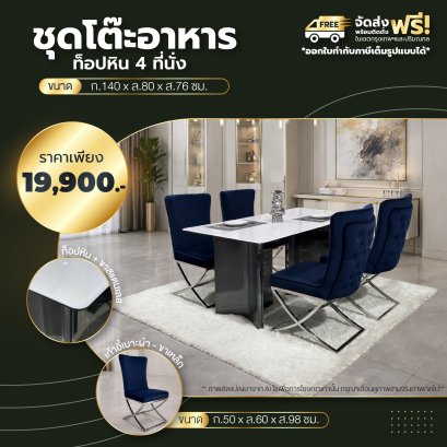 ชุดโต๊ะอาหารหิน 4 ที่นั่ง