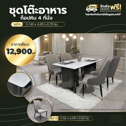 ชุดโต๊ะอาหารหิน 4 ที่นั่ง
