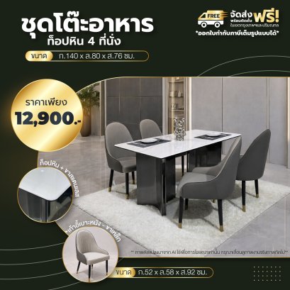 ชุดโต๊ะอาหารหิน 4 ที่นั่ง