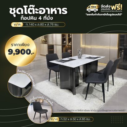ชุดโต๊ะอาหารหิน 4 ที่นั่ง