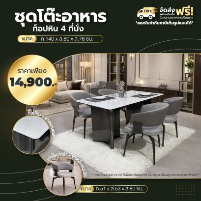 ชุดโต๊ะอาหารหิน 4 ที่นั่ง