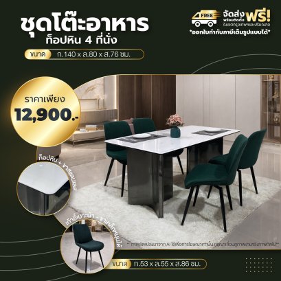 ชุดโต๊ะอาหารหิน 4 ที่นั่ง