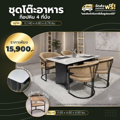 ชุดโต๊ะอาหารหิน 4 ที่นั่ง